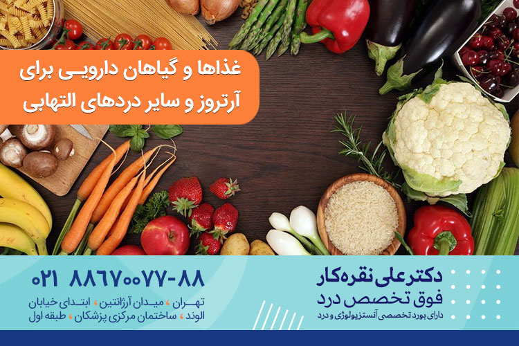 گیاهان دارویی برای آرتروز