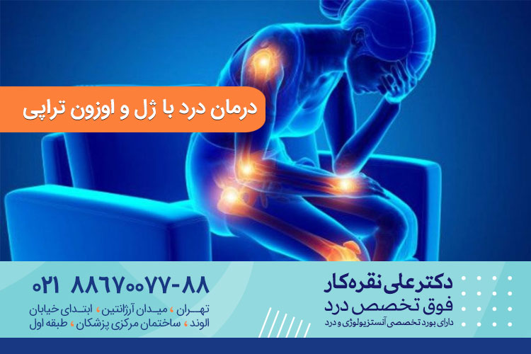 درمان درد با ژل و اوزون تراپی