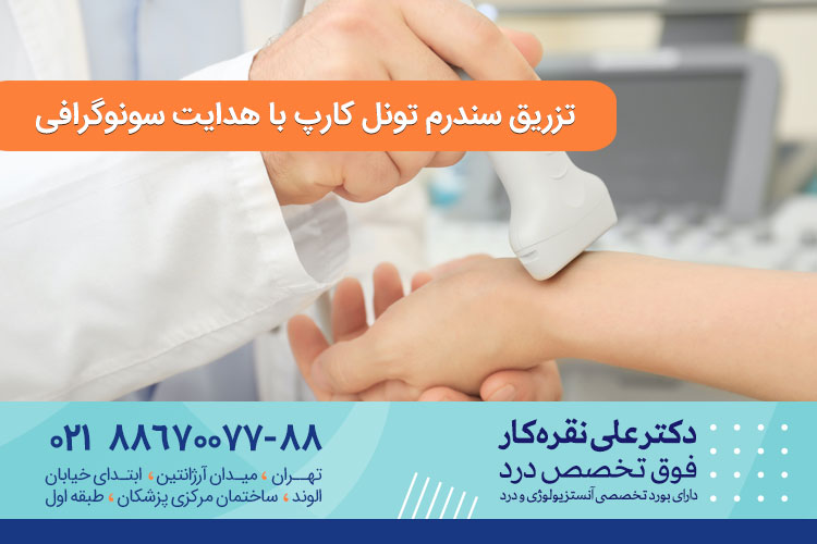 تزریق برای سندروم تونل کارپال با سونوگرافی