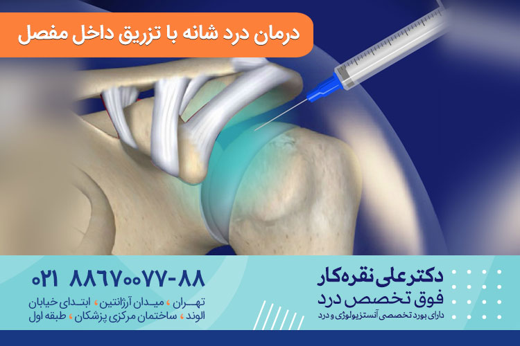 درمان درد شانه با تزریق داخل مفصل