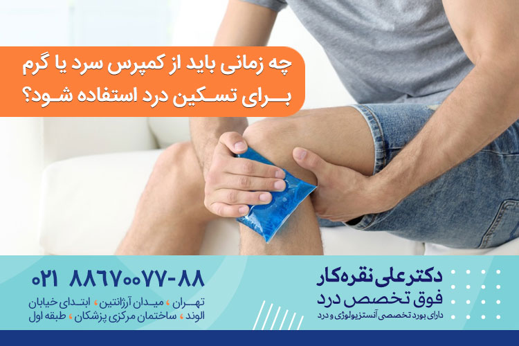 چه زمانی باید از کمپرس سرد یا گرم برای تسکین درد استفاده شود؟