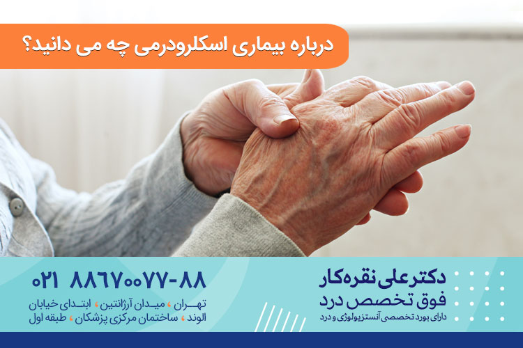 درباره بیماری اسکلرودرمی