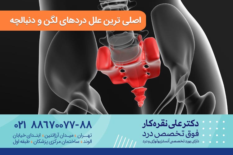 اصلی ترین علل دردهای لگن و دنبالچه