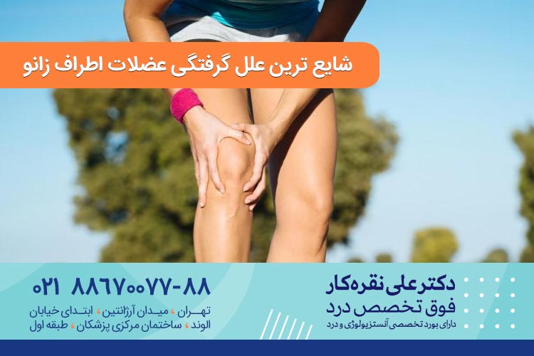 گرفتگی عضلات اطراف زانو