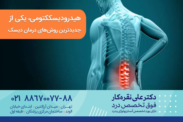 هیدرودیسککتومی