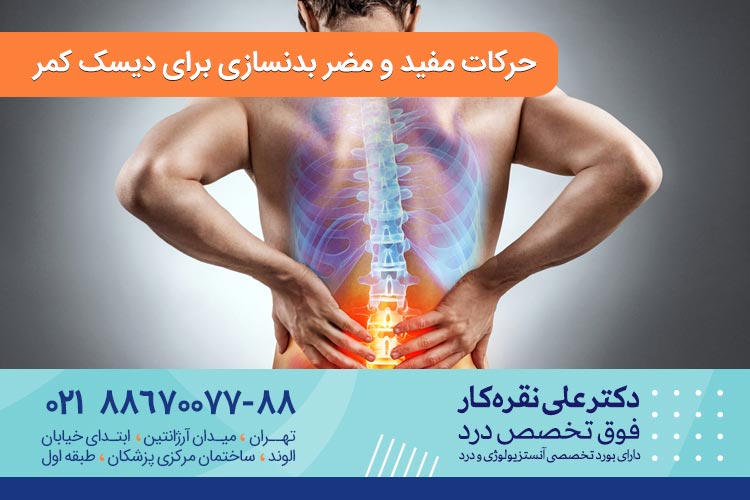 حرکات مفید و مضر بدنسازی برای دیسک کمر