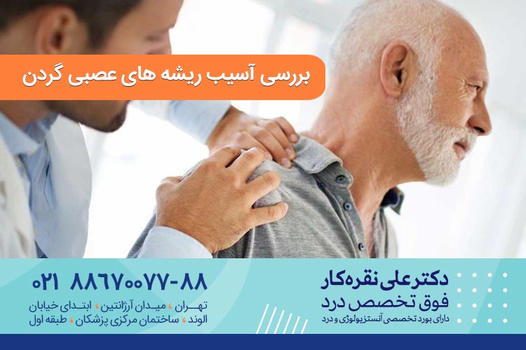 بررسی آسیب ریشه های عصبی گردن