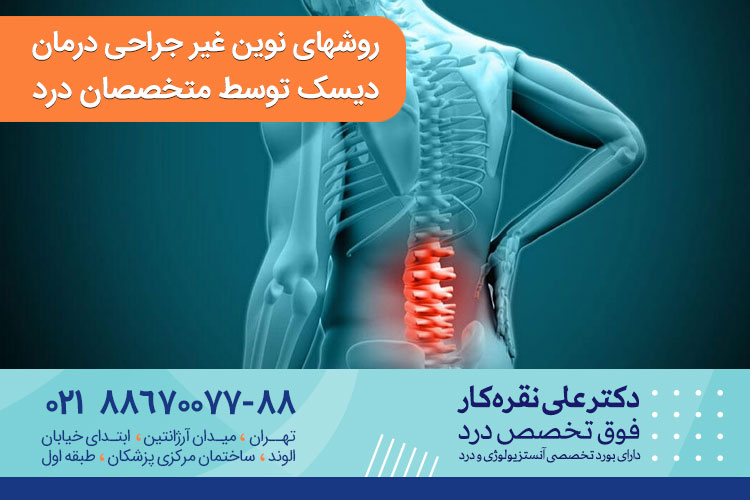 روشهای نوین غیر جراحی درمان دیسک توسط متخصصان درد