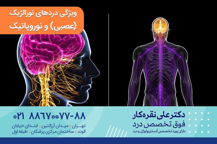 ویژگی دردهای نورالژیک