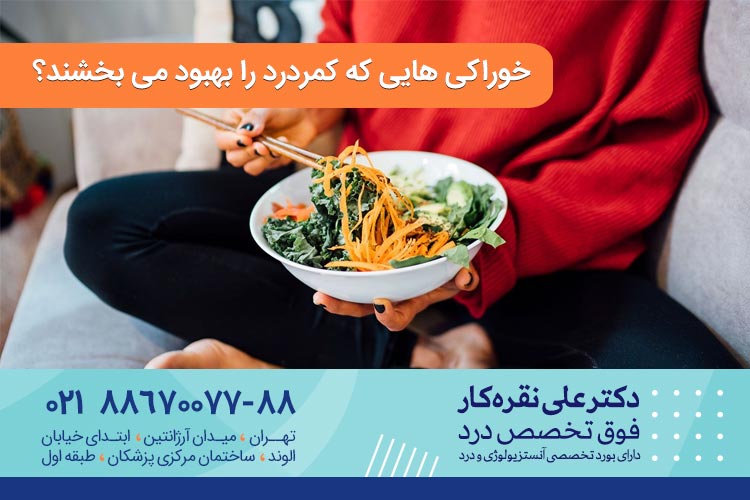 خوراکی هایی که کمردرد را بهبود می بخشند