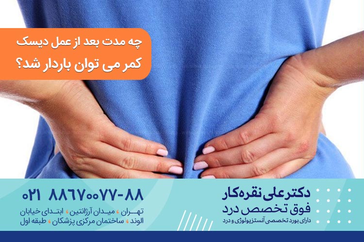 بارداری پس از عمل بسته دیسک کمر