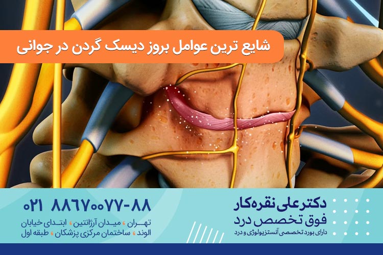 شایع ترین عوامل بروز دیسک گردن در جوانی