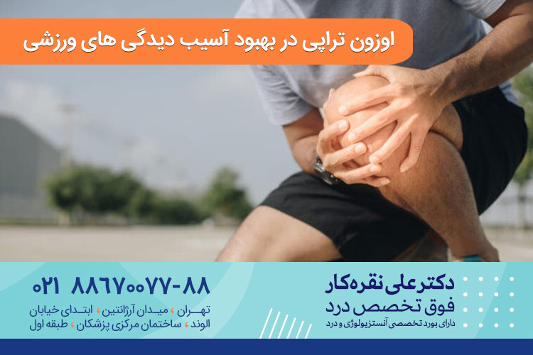 اوزون تراپی در بهبود آسیب دیدگی های ورزشی