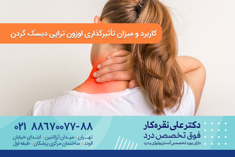 اوزون تراپی دیسک گردن