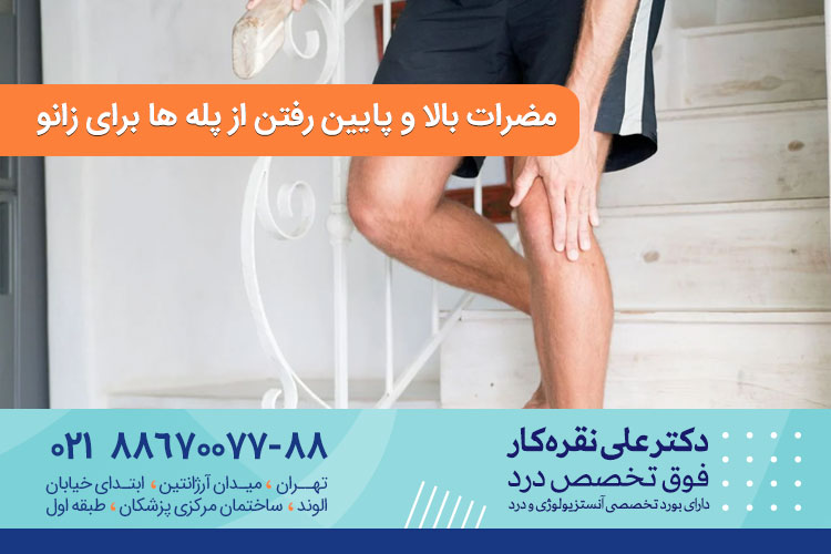 مضرات بالا و پایین رفتن از پله ها برای زانو