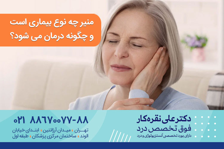 منیر چه نوع بیماری است