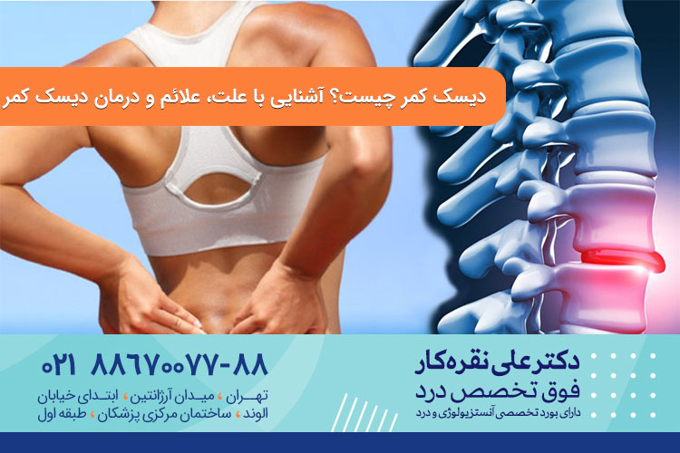 دیسک کمر چیست