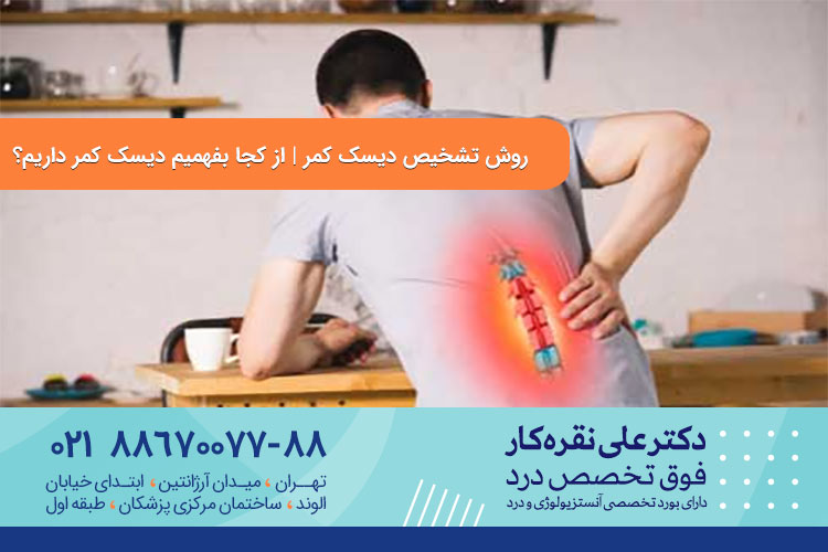 روش تشخیص دیسک کمر