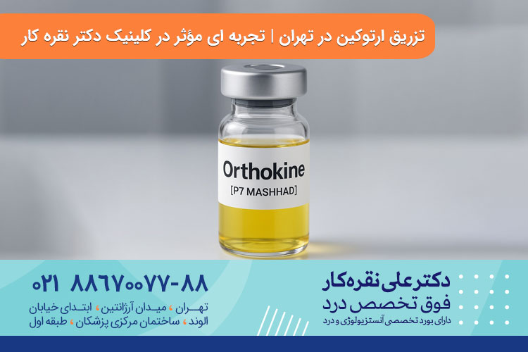 تزریق ارتوکین در تهران 