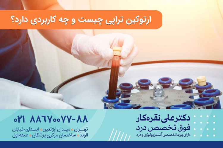 ارتوکین تراپی چیست