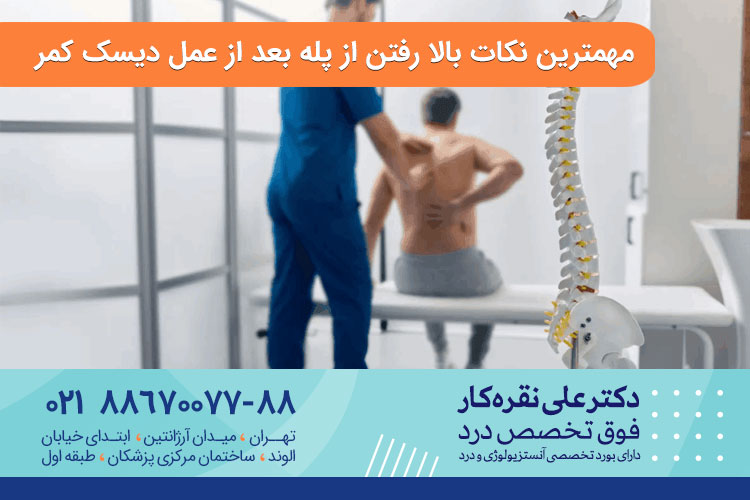 بالا رفتن از پله بعد از عمل دیسک کمر 