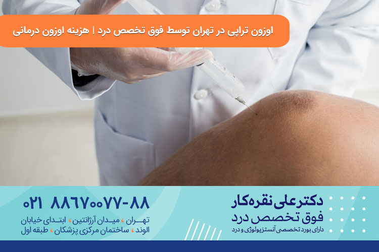 هزینه اوزون تراپی در تهران 