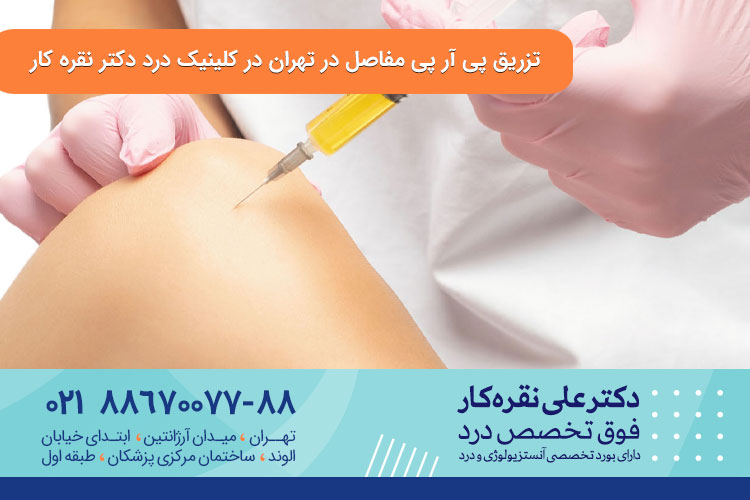 تزریق پی آر پی در تهران 