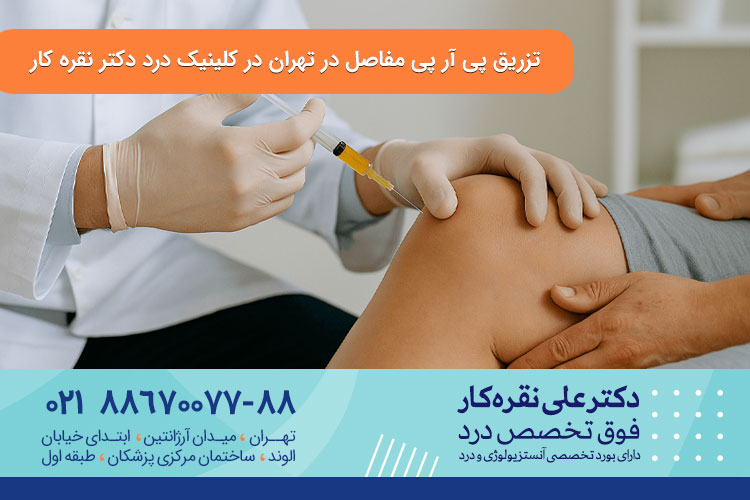 تزریق پی آر پی مفاصل در تهران 