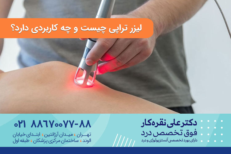 لیزر تراپی چیست 