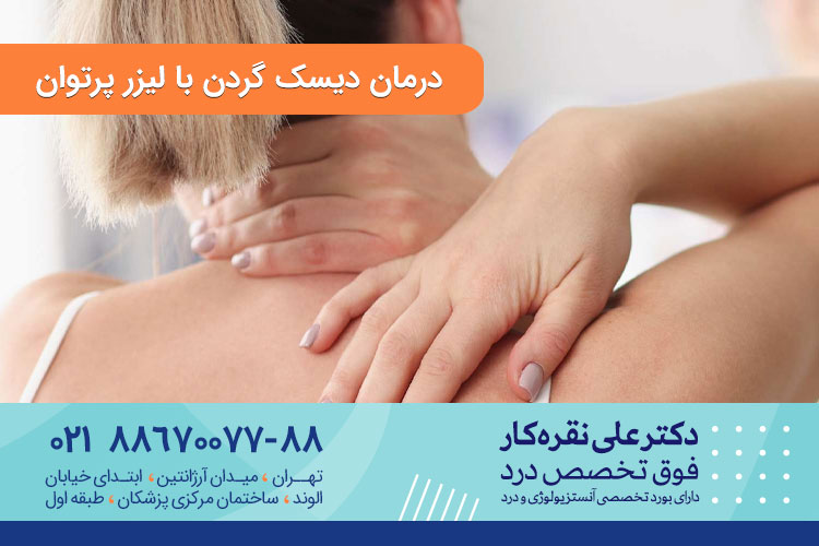 لیزر پرتوان دیسک گردن
