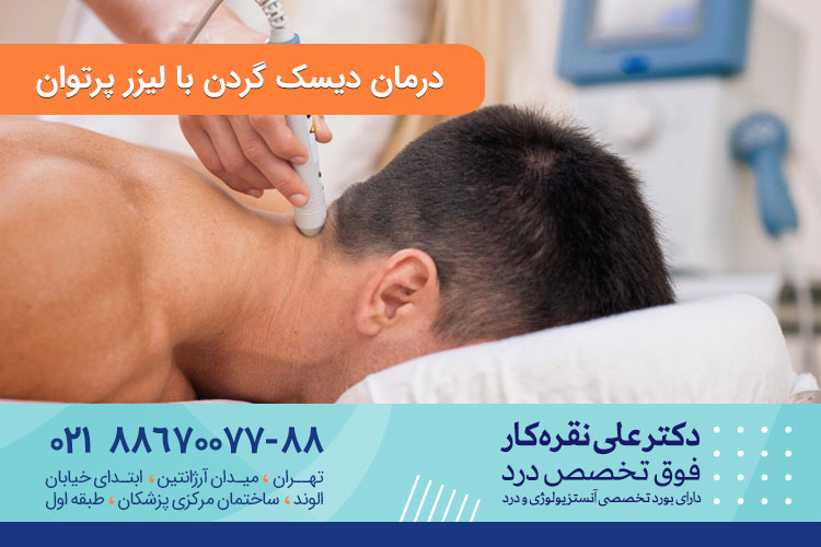 درمان دیسک گردن با لیزر پرتوان