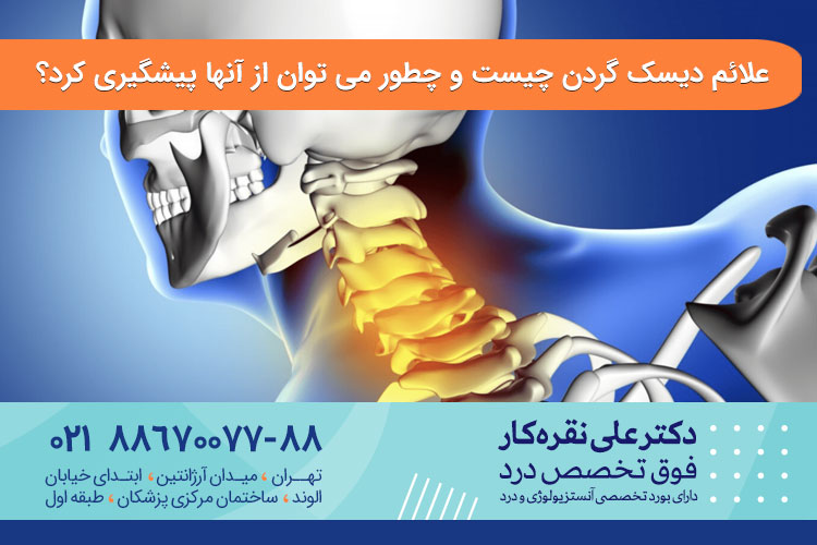 دیسک گردن