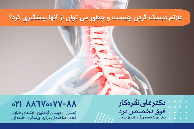 علائم دیسک گردن چیست