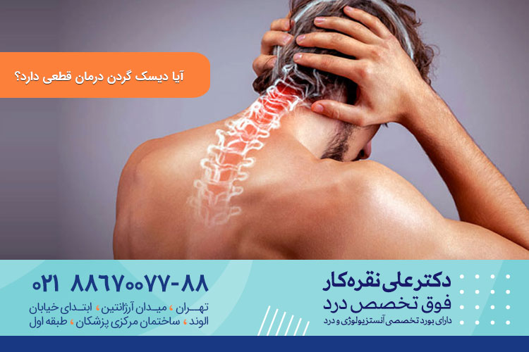 درمان قطعی دیسک گردن