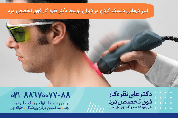 کاربرد لیزر درمانی دیسک گردن چیست؟