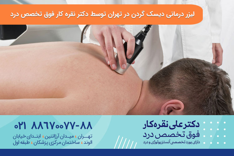لیزر تراپی دیسک گردن