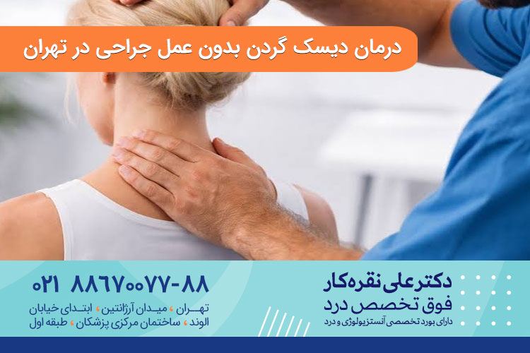 آیا دیسک گردن بدون جراحی درمان میشود؟