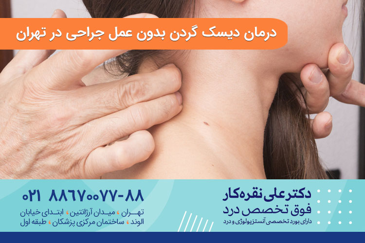 درمان دیسک گردن بدون عمل جراحی در تهران