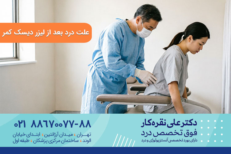 علت درد بعد از لیزر دیسک کمر