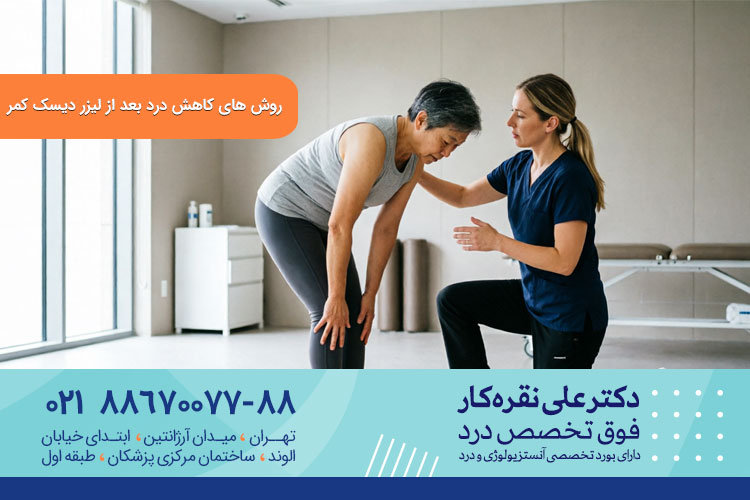 روش های کاهش درد بعد از لیزر دیسک کمر