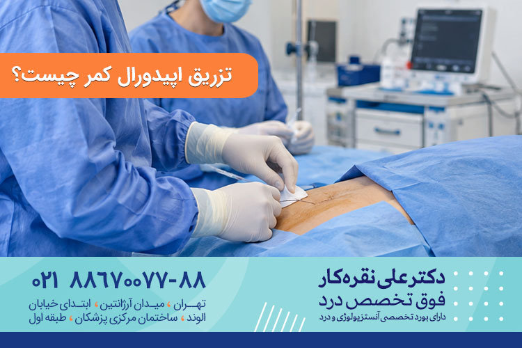 تزریق اپیدورال کمر چیست