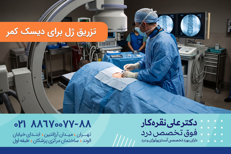 تزریق ژل برای دیسک کمر