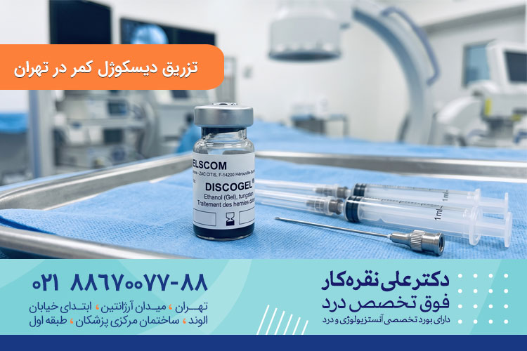 تزریق دیسکوژل کمر در تهران