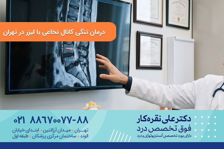 درمان تنگی نخاع با لیزر در تهران