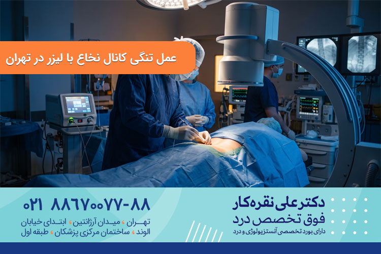 عمل تنگی نخاع با لیزر در تهران
