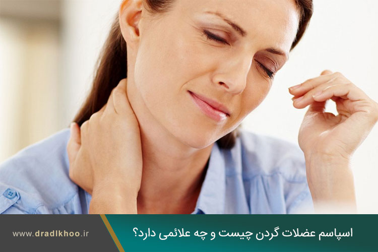 اسپاسم عضلات گردن چیست