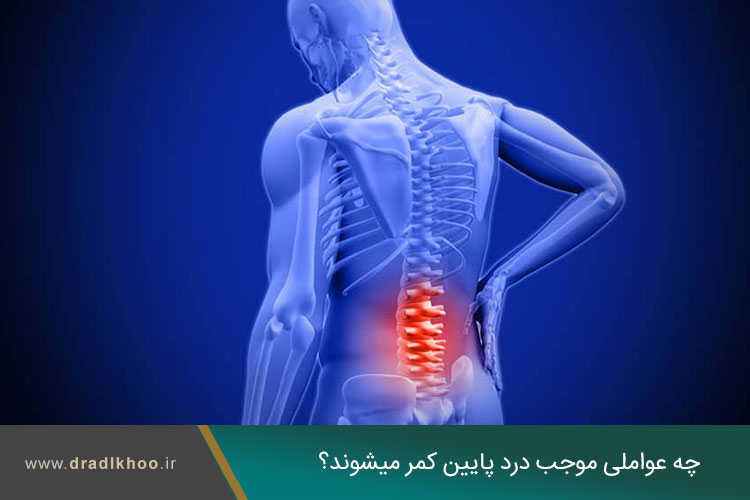 علل درد تحتانی کمر