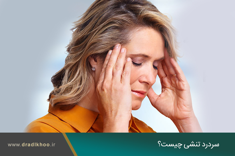 علل سردرد تنشی