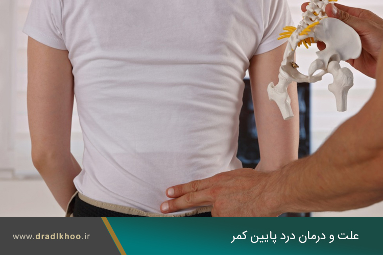درد پایین کمر