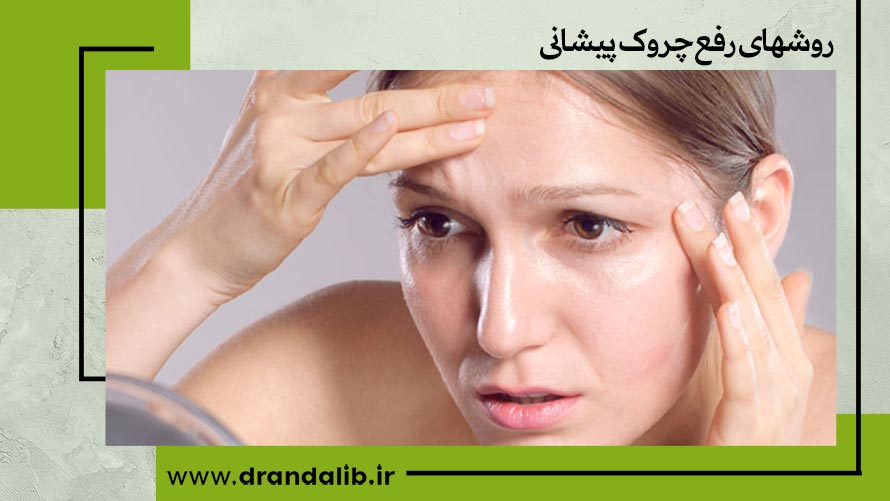 روشهای رفع چروک پیشانی